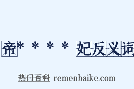 帝****妃反义词是什么意思的图片